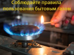 Соблюдайте меры пожарной безопасности при эксплуатации газового оборудования!