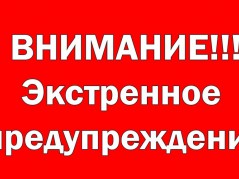 ВНИМАНИЕ! Экстренное предупреждение!