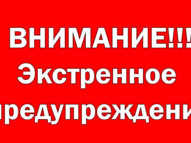 ВНИМАНИЕ! Экстренное предупреждение!