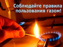 Соблюдайте меры пожарной безопасности при эксплуатации газового оборудования!
