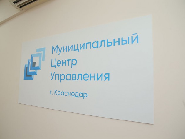 Муниципальный центр управления запустили в Краснодаре