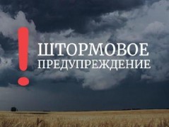 ВНИМАНИЕ! Штормовое предупреждение!