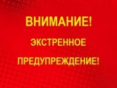 ВНИМАНИЕ! Экстренное предупреждение!