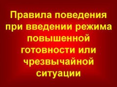 ПРАВИЛА ПОВЕДЕНИЯ, обязательные для исполнения гражданами и организациями, при введении режима повышенной готовности или чрезвычайной ситуации
