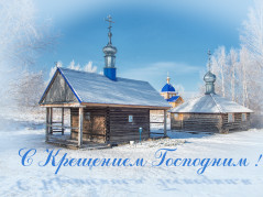 Поздравляем с Крещением Господним!