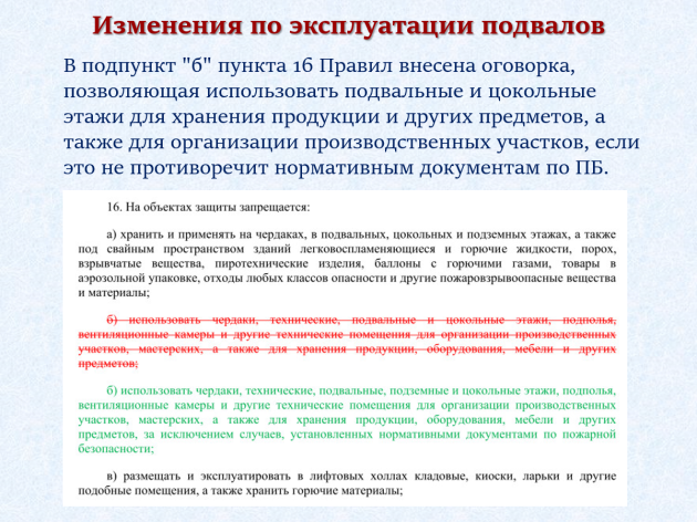 Изменения в Правилах противопожарного режима