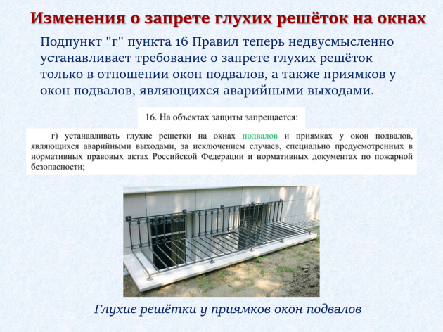 Изменения в Правилах противопожарного режима