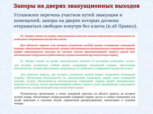 Изменения в Правилах противопожарного режима