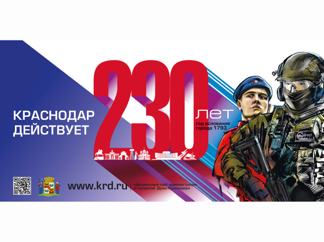 Исполняется 230 лет со дня основания города Краснодара