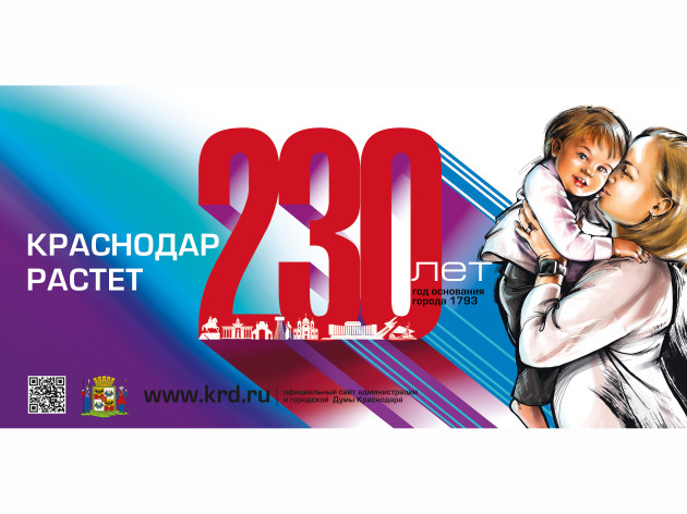 Исполняется 230 лет со дня основания города Краснодара