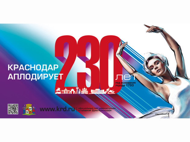 Исполняется 230 лет со дня основания города Краснодара