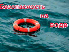 Безопасность на воде