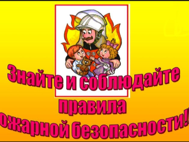 ПОЖАРНАЯ БЕЗОПАСНОСТЬ В ШКОЛЕ