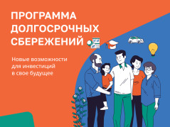 Вступайте в программу долгосрочных сбережений