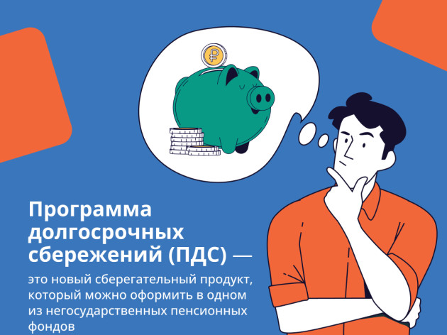 Вступайте в программу долгосрочных сбережений