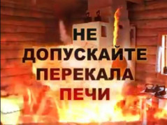 Соблюдение требований правил пожарной безопасности при эксплуатации печного оборудования
