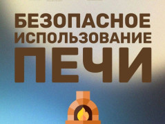 Соблюдение требований правил пожарной безопасности при эксплуатации печного оборудования