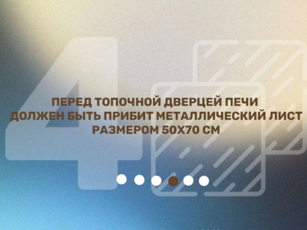 Соблюдение требований правил пожарной безопасности при эксплуатации печного оборудования