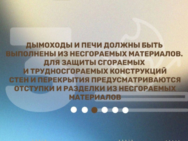 Соблюдение требований правил пожарной безопасности при эксплуатации печного оборудования