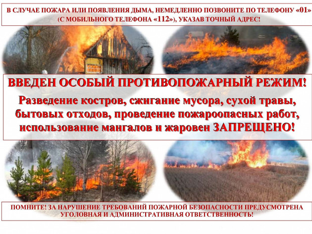 ВНИМАНИЕ! ВВЕДЁН ОСОБЫЙ ПРОТИВОПОЖАРНЫЙ РЕЖИМ