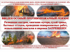 ВНИМАНИЕ! ВВЕДЁН ОСОБЫЙ ПРОТИВОПОЖАРНЫЙ РЕЖИМ