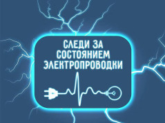 СЛЕДИ ЗА СОСТОЯНИЕМ ЭЛЕКТРОПРИБОРОВ