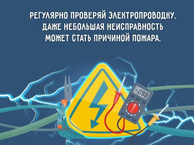 СЛЕДИ ЗА СОСТОЯНИЕМ ЭЛЕКТРОПРИБОРОВ