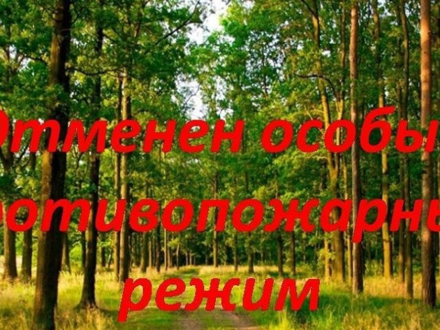 На территории города Краснодара отменён особый противопожарный режим