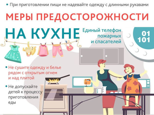 ПАМЯТКА: меры предосторожности на кухне