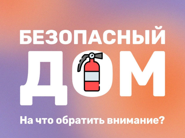 Безопасный дом: на что обратить внимание?