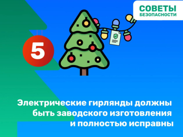 НОВОГОДНИЙ МАРАФОН БЕЗОПАСНОСТИ: СТАРТ!