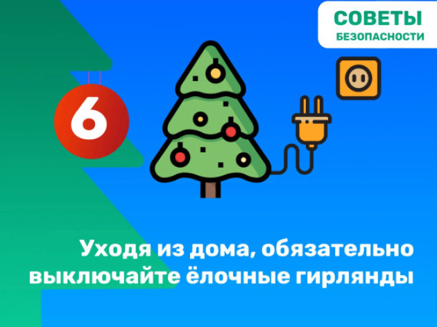 НОВОГОДНИЙ МАРАФОН БЕЗОПАСНОСТИ: СТАРТ!