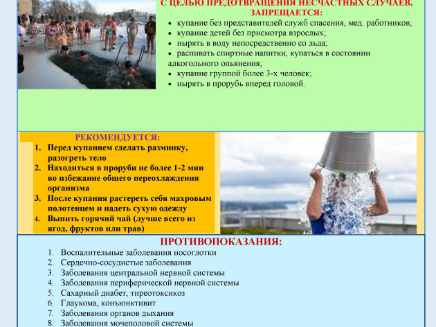 Меры безопасности при проведении крещенских купаний