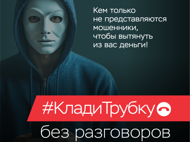 Клади трубку!