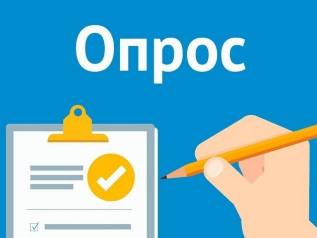 УВЕДОМЛЕНИЕ О ПРОВЕДЕНИИ ОПРОСА