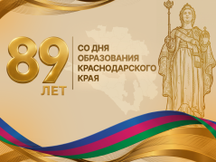 89 лет со дня образования Краснодарского края: история, традиции и современность